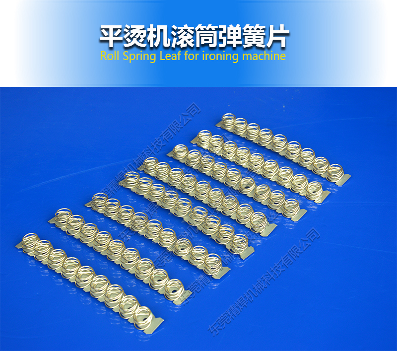 滾筒彈簧,平燙機滾筒彈簧片廠家
