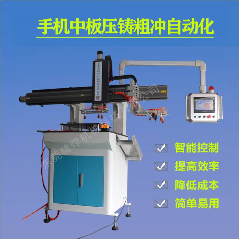 手機中(zhōng)闆壓鑄粗沖自動化 JH-001